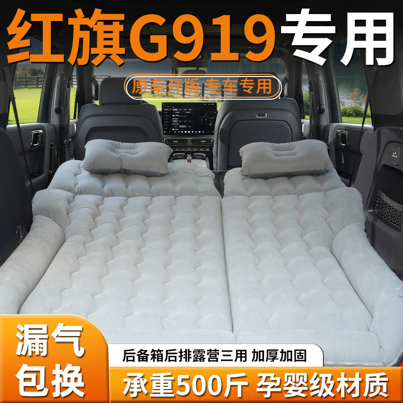 【红旗G919】车载充气床垫