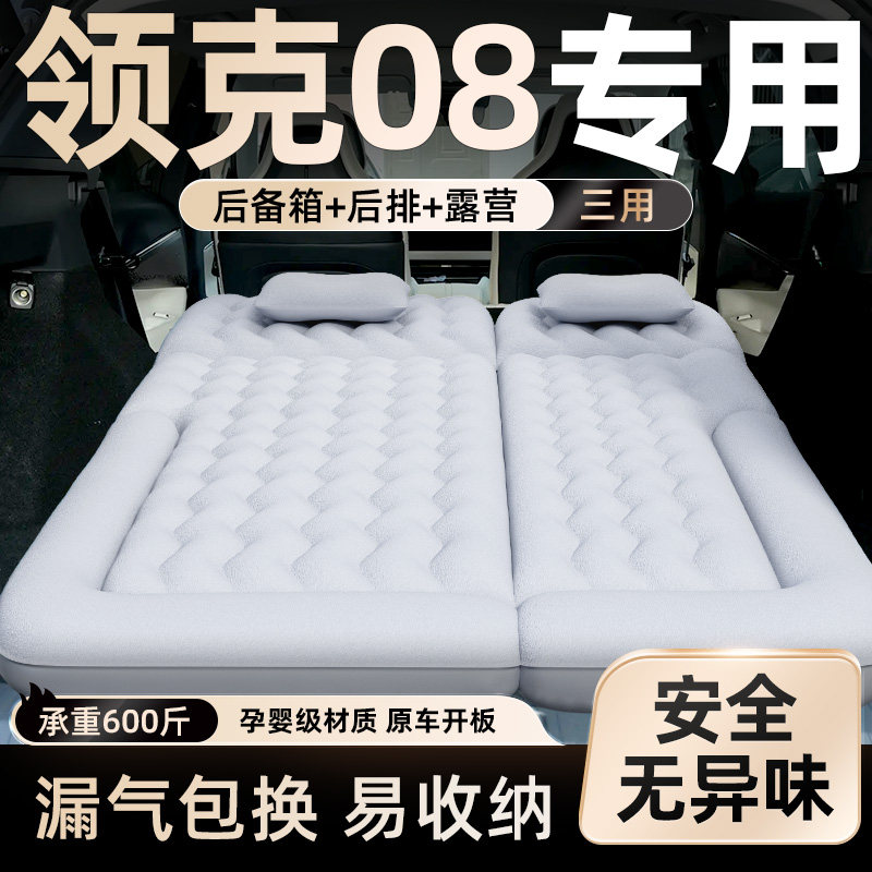 【领克08】车载充气床垫