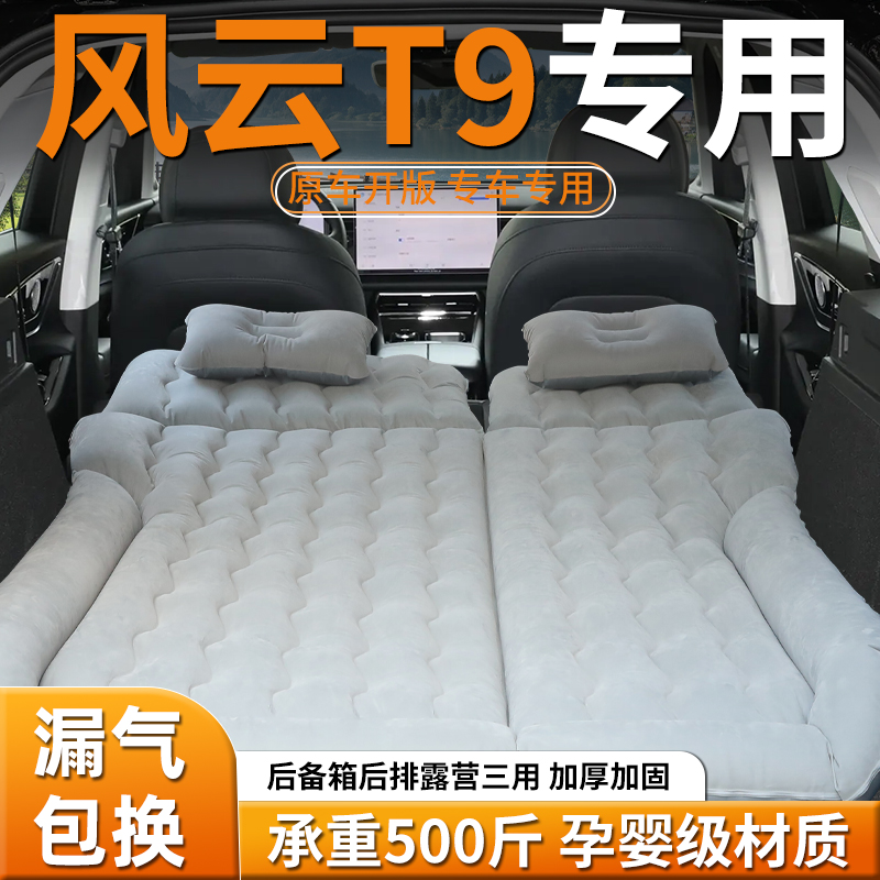 奇瑞风云t9气垫床充气床垫车载后备箱睡垫汽车后排睡觉专用神器