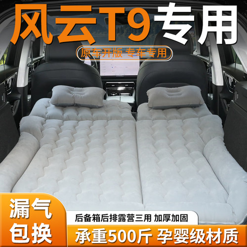 【奇瑞风云t9】定制车载充气床
