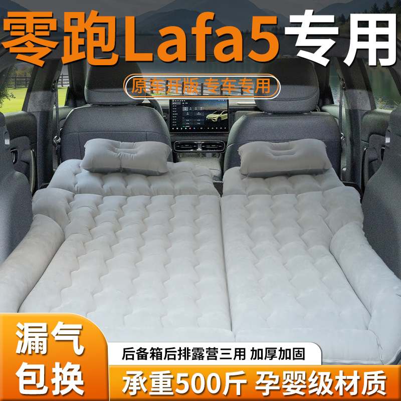 【零跑Lafa5】专用充气床垫