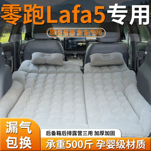 【零跑Lafa5】专用充气床垫