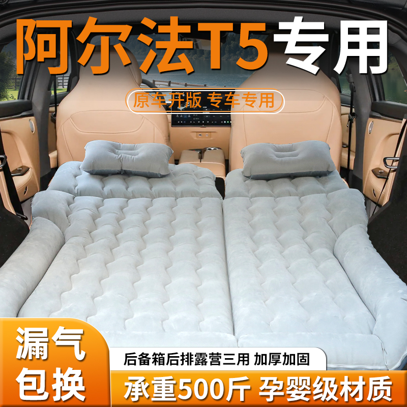 【阿尔法t5】专用充气床
