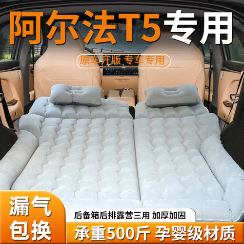 【阿尔法t5】专用充气床