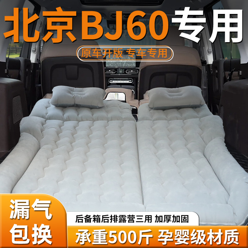 【北京BJ60】专用车载床