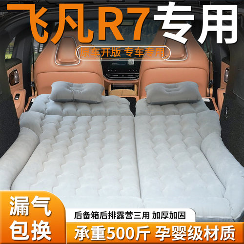【飞凡r7】车载充气床