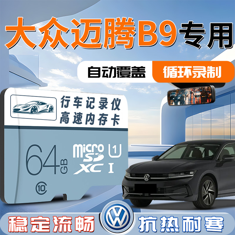 【大众迈腾B9】记录仪专用内存卡