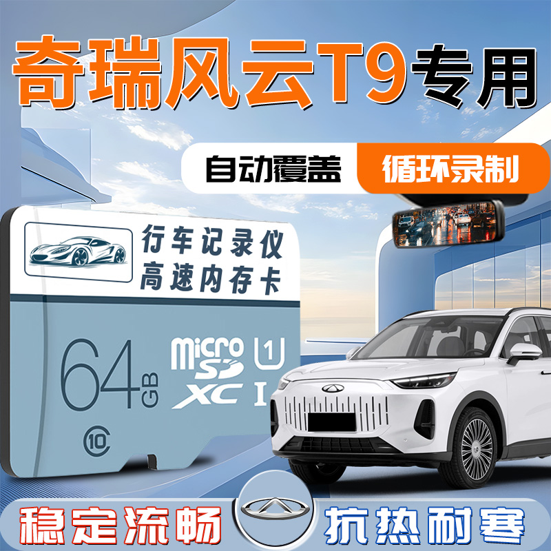 【奇瑞风云T9】记录仪专用内存卡