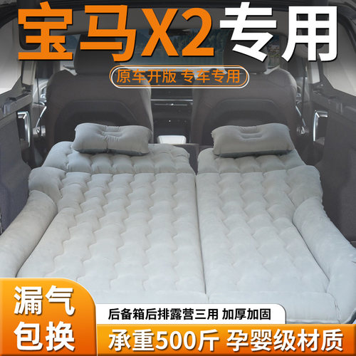 【宝马X2】专用充气床