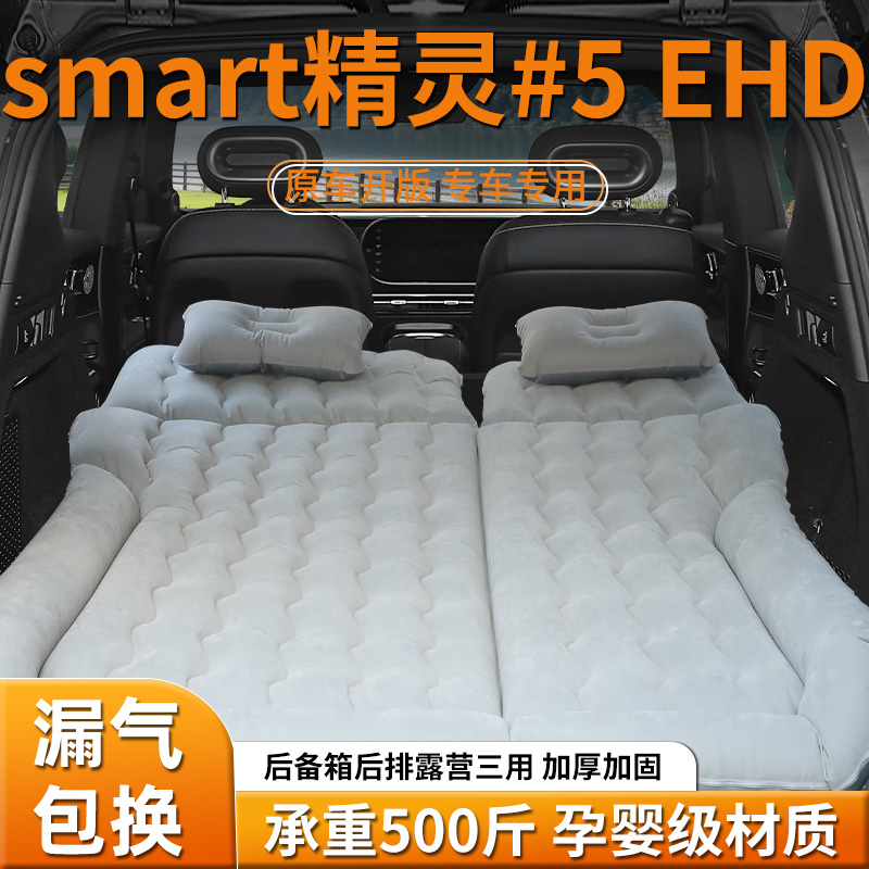 【smart精灵5】专用充气床垫