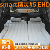 smart精灵5床垫后排睡垫车载后备箱充气床汽车专用气垫五睡觉神器