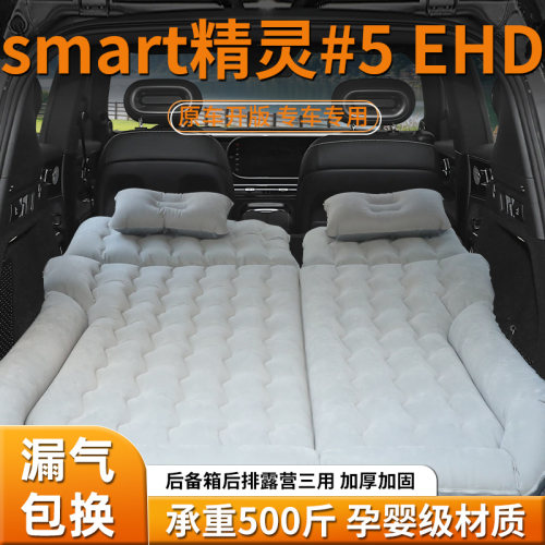 【smart精灵5】专用充气床垫