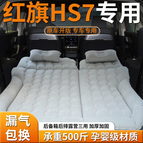 【红旗hs7】车载充气床