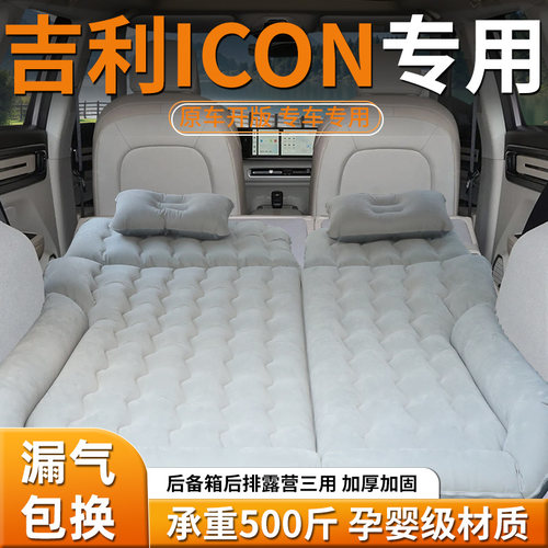 【吉利icon】专用充气床
