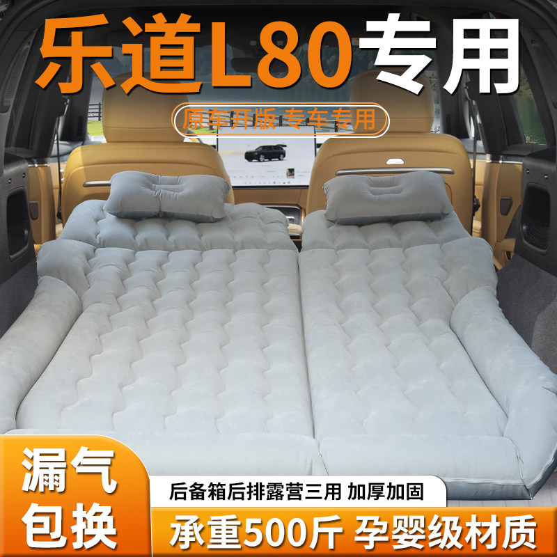 乐道L80车载床垫后备箱充气床汽车专用气垫后排睡垫睡觉神器后座