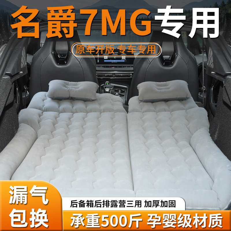 【名爵MG7】专用充气床垫