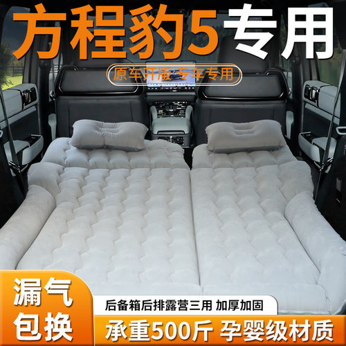 【方程豹5】专用充气床