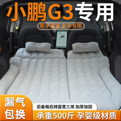 【小鹏G3】专用充气床