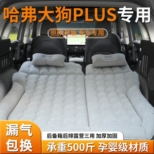 【哈弗大狗PLUS】专用床垫