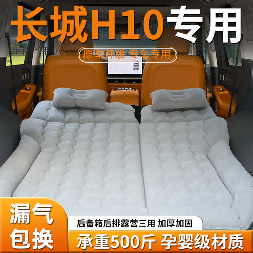 【长城H10】车载充气床垫