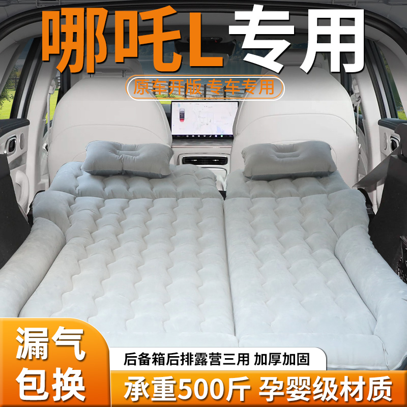 【哪咤l】专用车载充气床