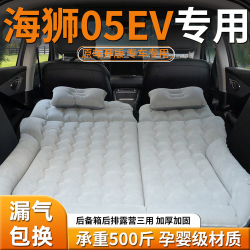 【海狮05EV】专用车载床