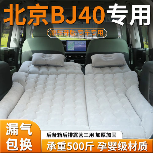 【北京BJ40】车载充气床