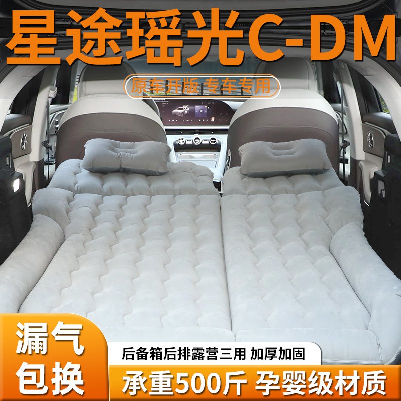 【星途瑶光cdm】车载充气床