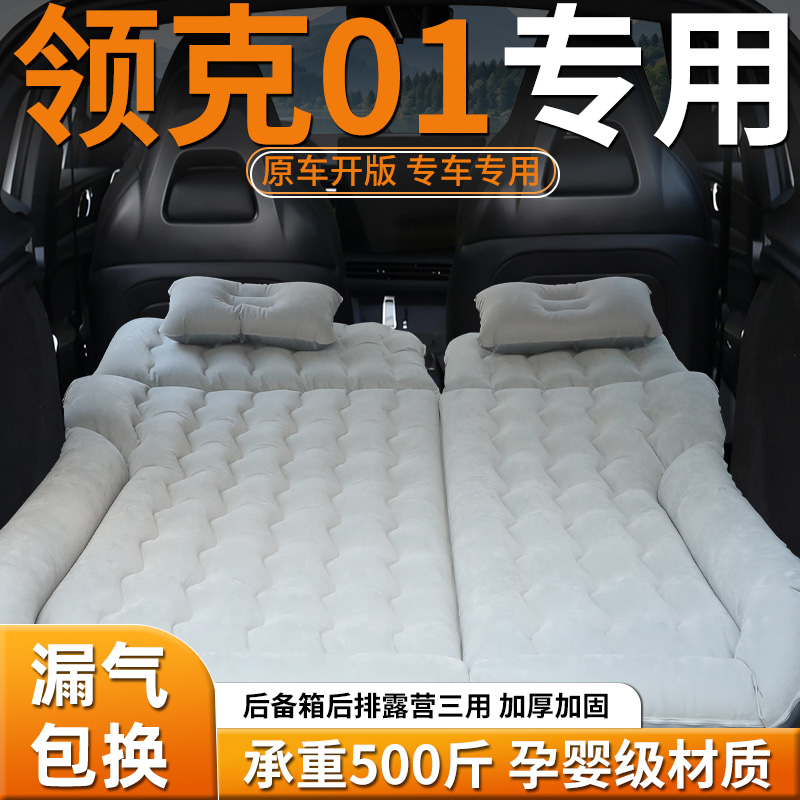 【领克01】车载充气床
