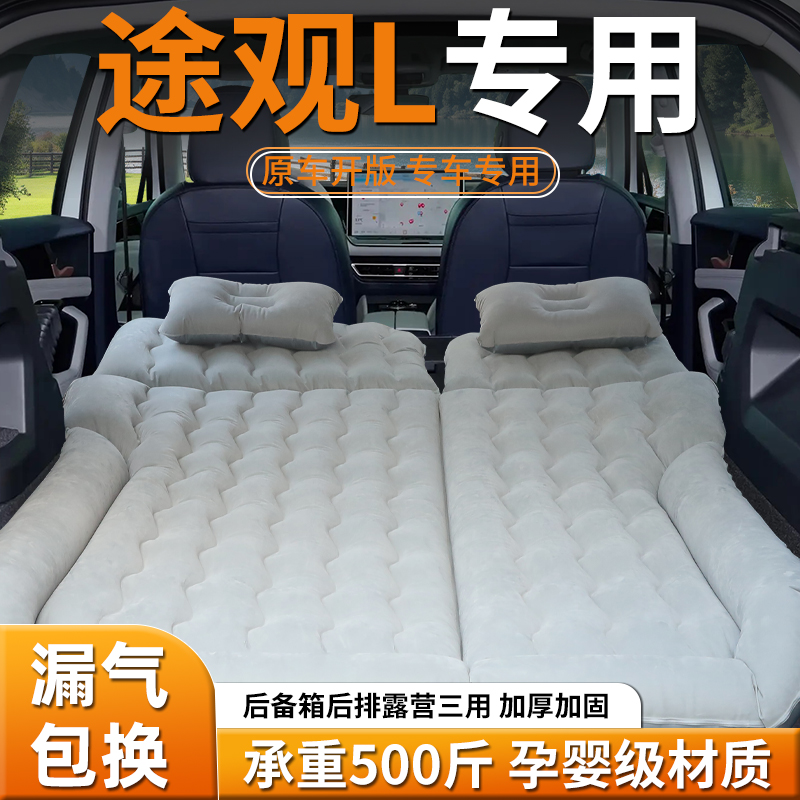 【大众途观l】车载充气床