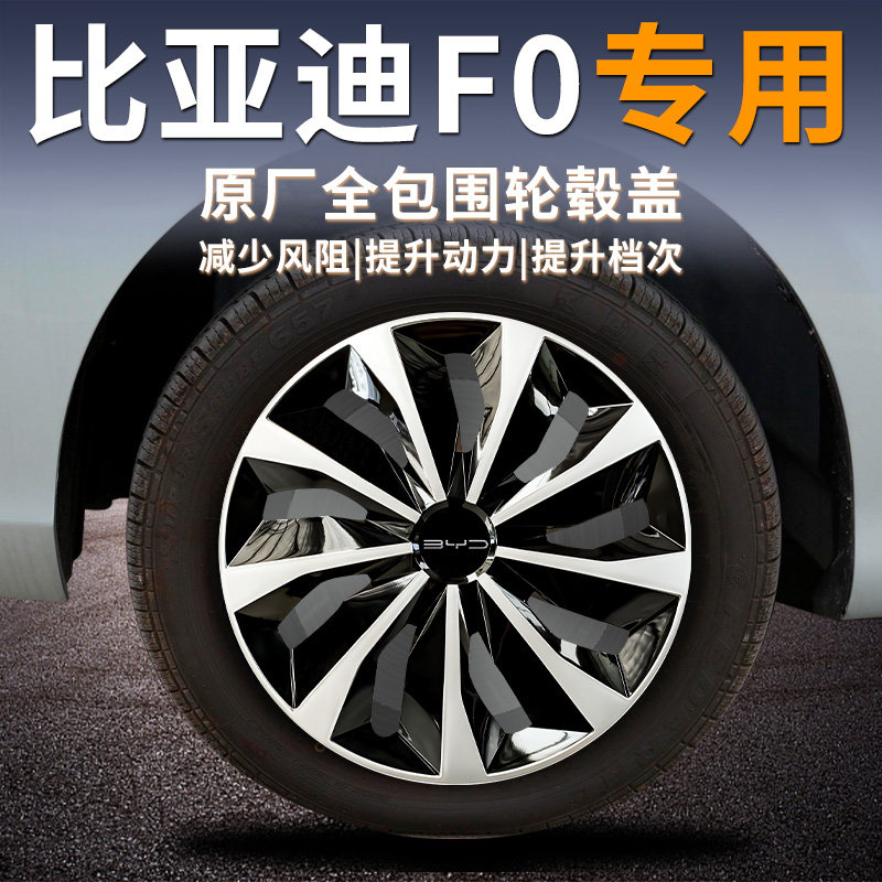 【比亚迪f0】汽车轮毂盖