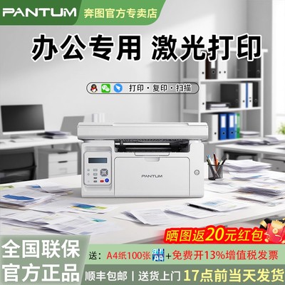 【办公专用】奔图M6568NW