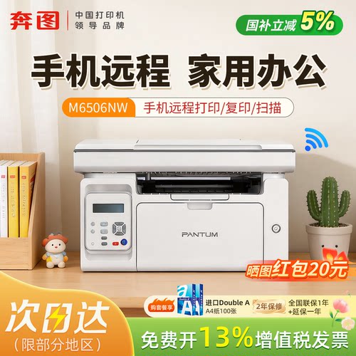 国补5%奔图M6506NW微信远程打印