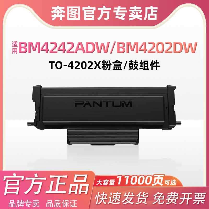 适用于BM4242ADW奔图打印机