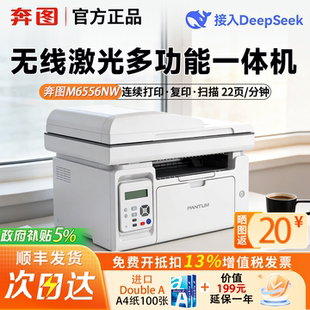 奔图M6556NW黑白激光打印机商用小型连续复印扫描多功能一体机手机无线多人共享政府补贴5% 中小企业首选