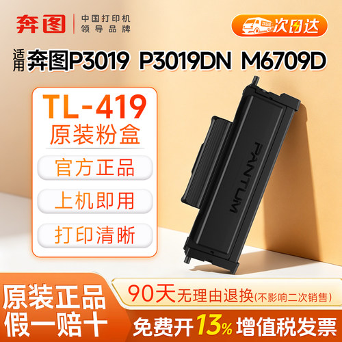 TL-419粉盒原装正品，质量保证