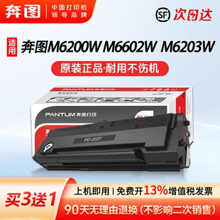 203T专用硒鼓碳粉盒P2228 奔图专卖店PD P2200W M6200W M6203多功能打印机粉盒家用办公商用 M6602W 顺丰