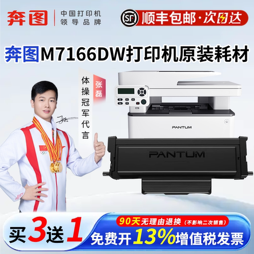 顺丰奔图M7166DW原装耗材TL-466