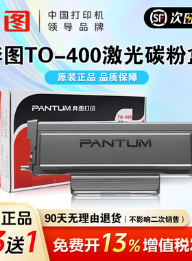 【买三赠一】奔图TO-400原装粉盒鼓组件适用p3010dw p3300dw  m6700dw m7100dw 墨盒 m7300  M6701DW鼓架