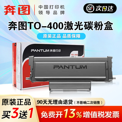 【买三赠一】奔图TO-400原装粉盒鼓组件适用p3010dw p3300dw  m6700dw m7100dw 墨盒 m7300  M6701DW鼓架