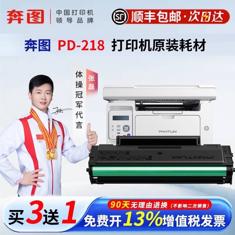 顺丰奔图原装耗材PD-218