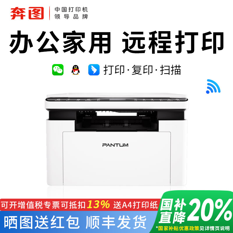 【政府补贴20%】奔图2303w打印机