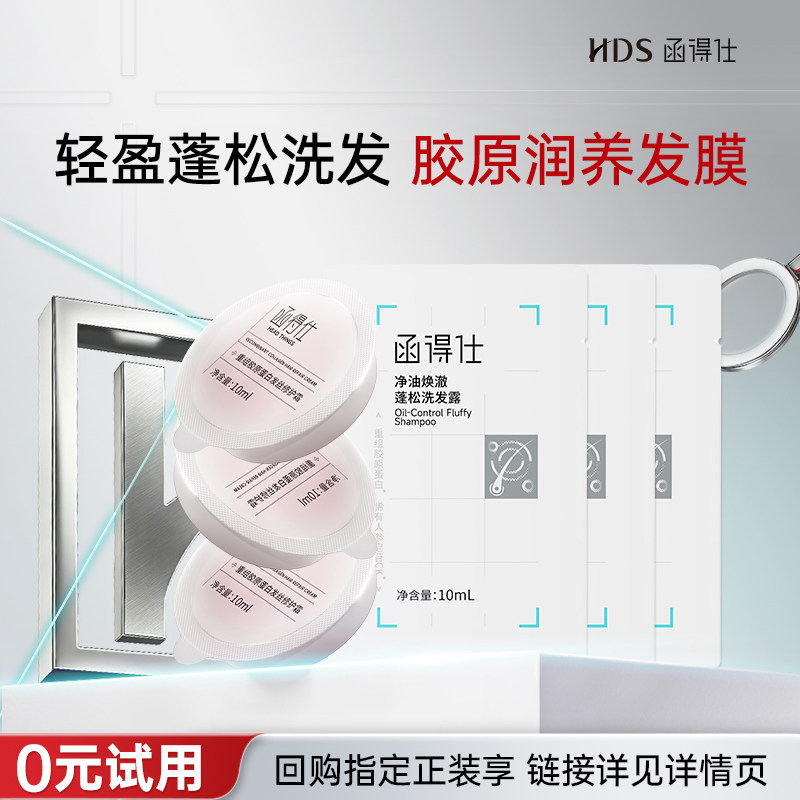 【U先小样】函得仕胶原发膜10ml*3颗+蓬松洗发露10ml*3袋图片
