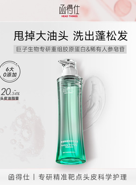 控油洗发水】函得仕净油焕澈清盈洗发露去屑油头洗发巨子生物专研