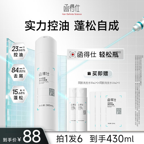 【新品上市】函得仕净油焕澈蓬松洗发露 控油蓬松洗发水