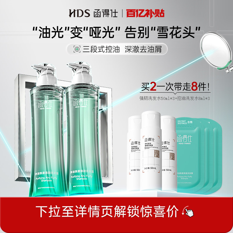 【控油洗发水】函得仕净油焕澈清盈洗发露去屑油头巨子生物专研