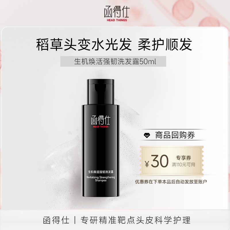 【U先小样】函得仕生机焕活强韧洗发露50ml 焕发活力洗发水