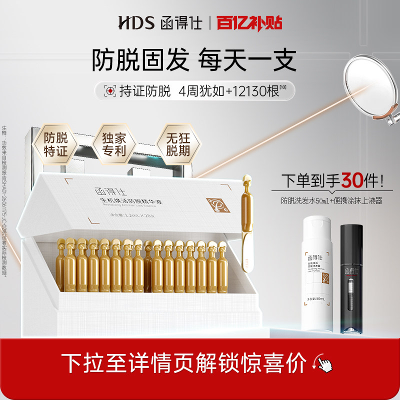 【防脱精华】函得仕生机焕活防脱精华液固发密发头皮精华强韧发根