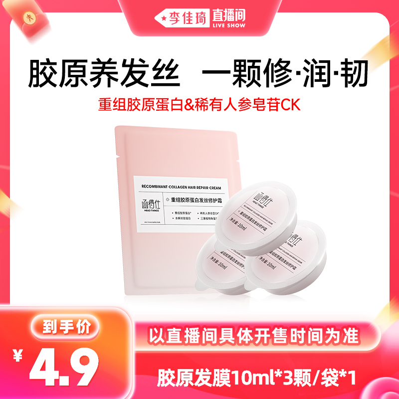 【李佳琦直播间小样节】函得仕重组胶原蛋白发丝修护霜 发膜