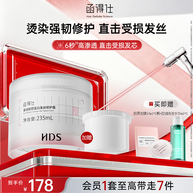【618热销千万爆款】函得仕HDS胶原发膜护发烫染修护干枯染烫受损